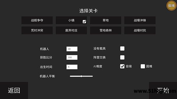 战场模拟器地图机器人数量和获胜比分设置