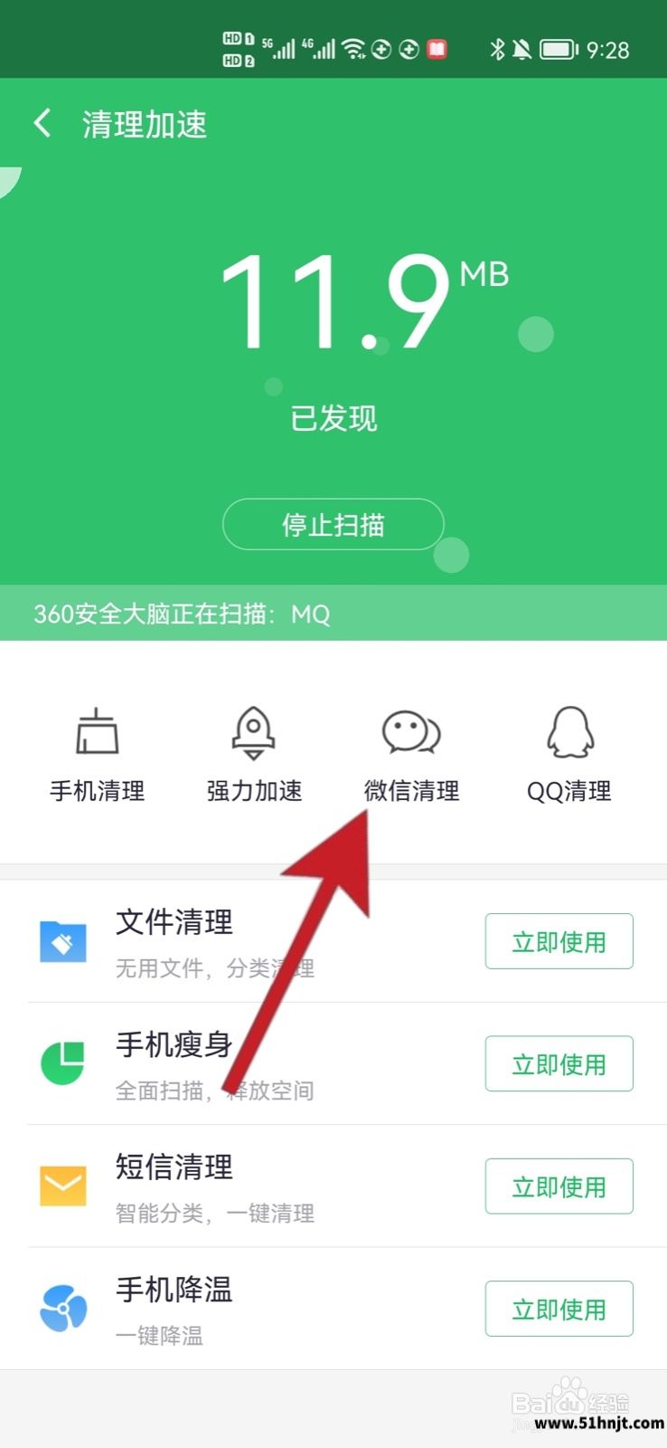 360手机卫士微信清理入口