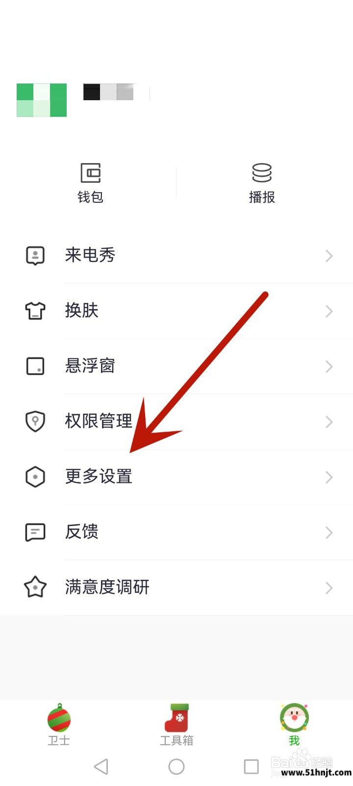 360手机卫士更多设置入口