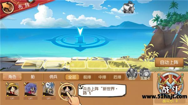 航海王启航手动选择伙伴和自动上阵