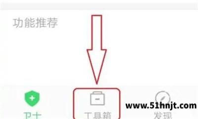 360手机卫士进入工具箱