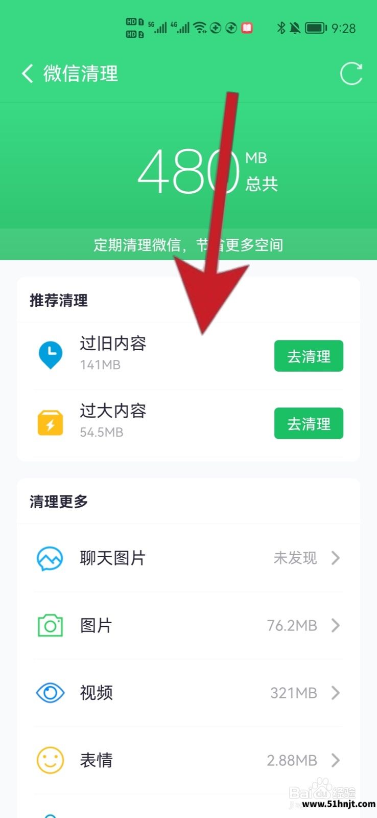 360手机卫士微信清理分类页面