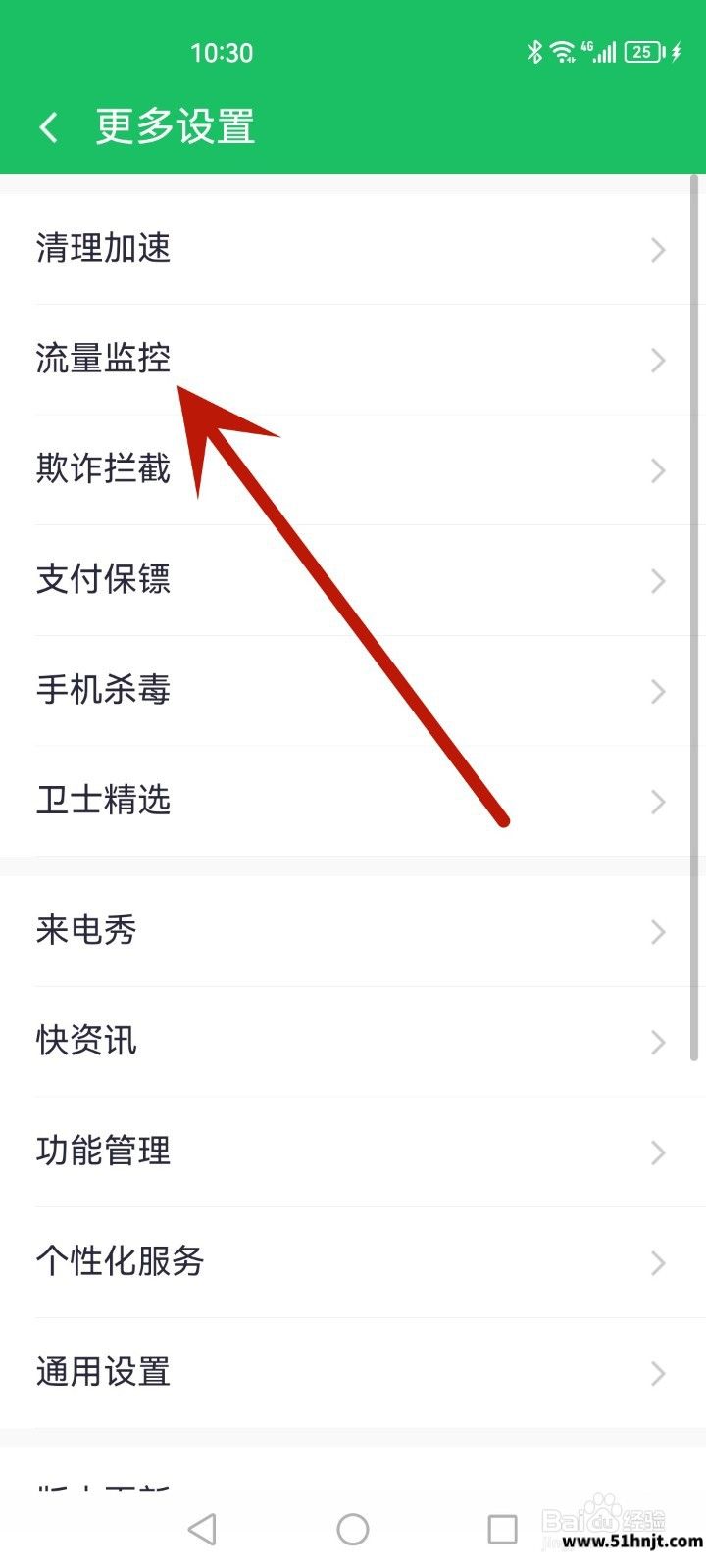 360手机卫士流量监控设置入口