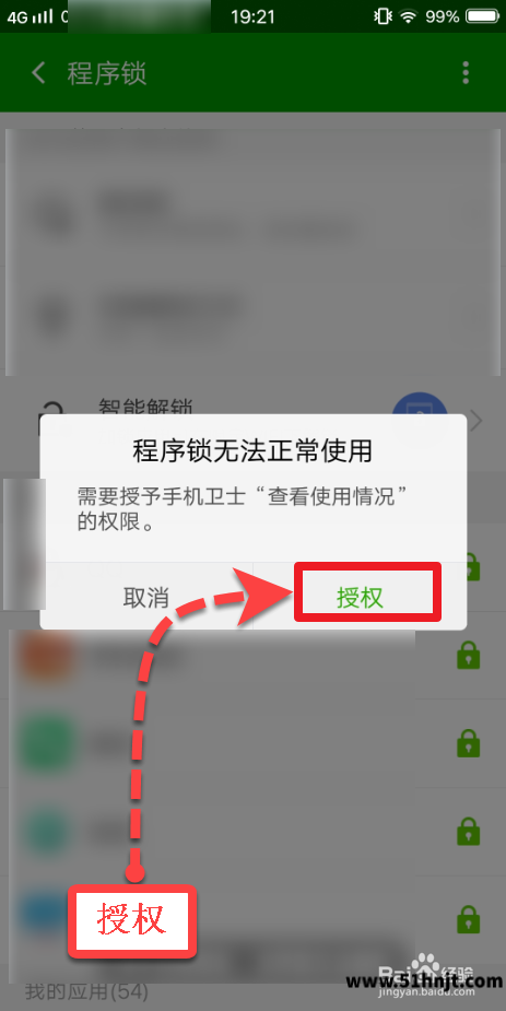 360手机卫士程序锁点击授权