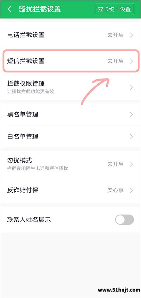 360手机卫士骚扰拦截设置中的短信拦截设置