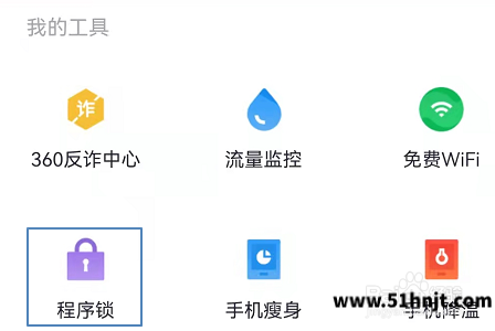 360手机卫士程序锁入口