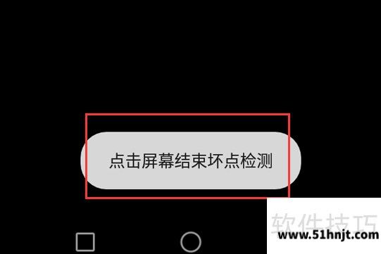鲁大师结束屏幕坏点检测