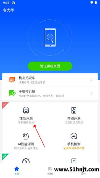 鲁大师手机性能跑分方法-性能评测入口与跑分结果查看步骤