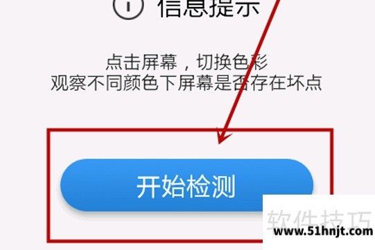 鲁大师开始屏幕坏点检测