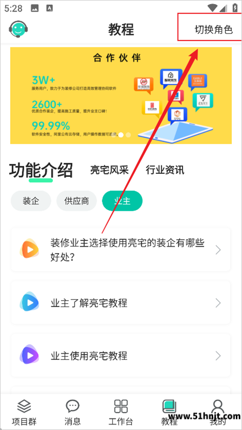 亮宅app教程页面右上角切换角色入口