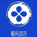 欲言