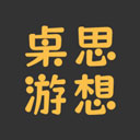 桌思游想