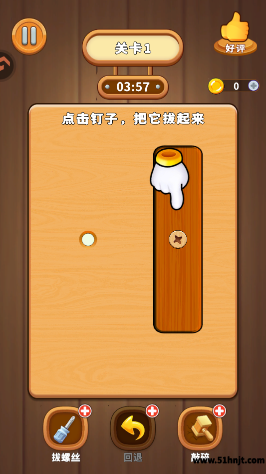 打螺丝拧不住拔钉子第一关木板螺丝与空孔游戏画面