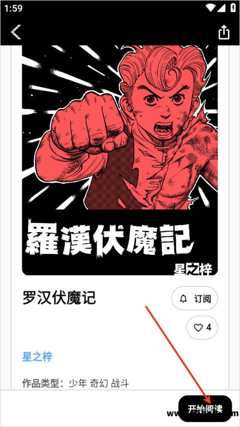 漫画坐标罗汉伏魔记详情页作者订阅与开始阅读按钮