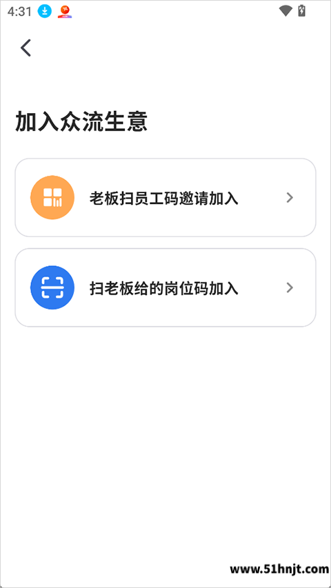 众流生意加入门店界面老板扫码邀请和岗位码加入两种方式