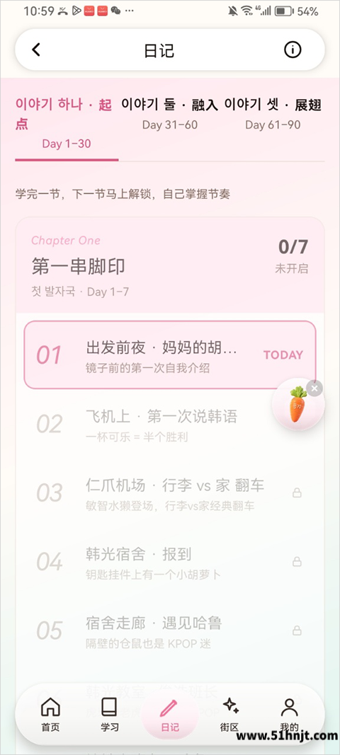 兔莉韩语90天日记第一串脚印章节和第一天学习入口