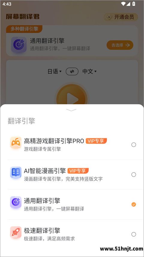 屏幕翻译君游戏PRO漫画AI通用和极速四种翻译引擎选择界面