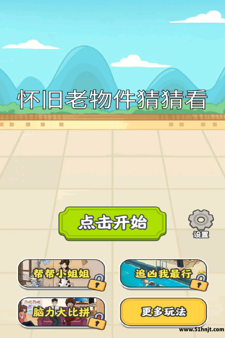 怀旧老物件猜猜看游戏主界面点击开始入口