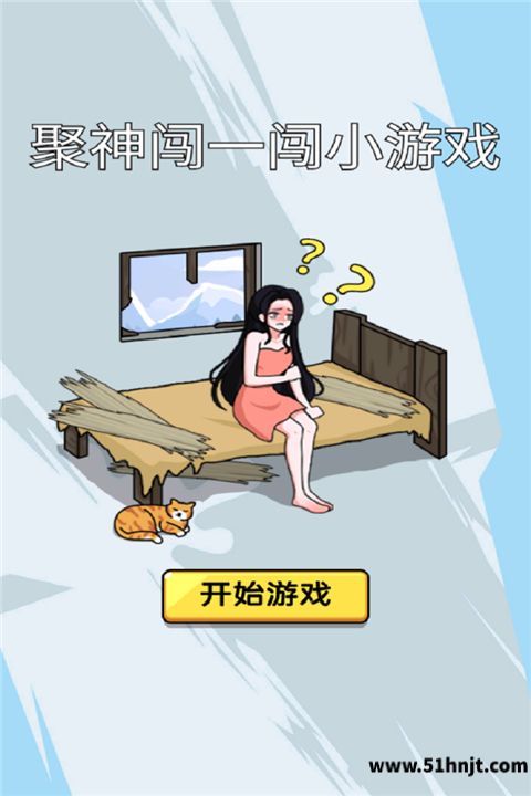 聚神闯一闯小游戏首页开始游戏按钮