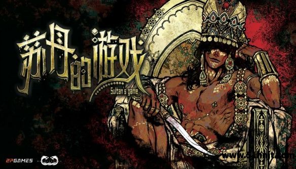 苏丹的游戏截图