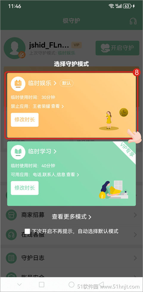 极守护选择临时娱乐守护模式