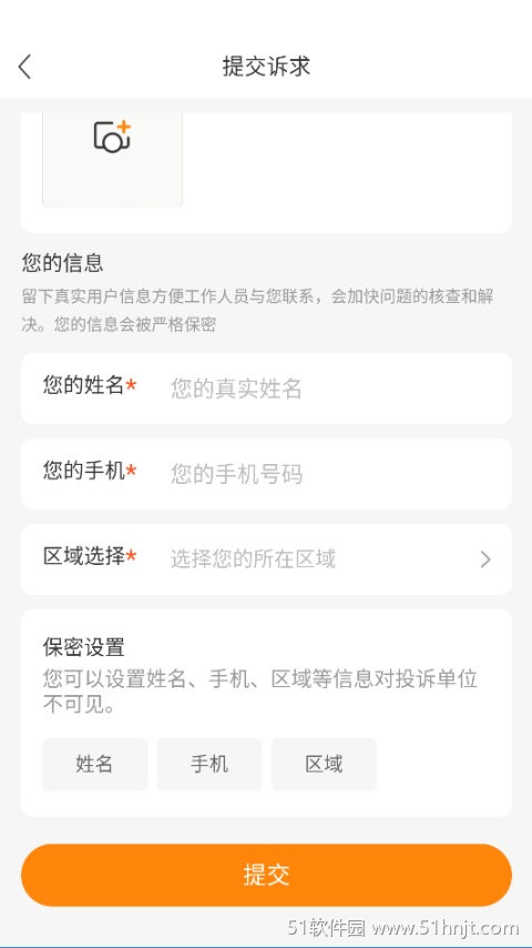 源头新闻提交诉求页面及保密设置选项