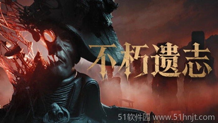 不朽遗志云游戏截图