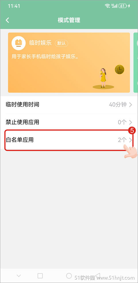 极守护临时娱乐模式中的白名单应用入口