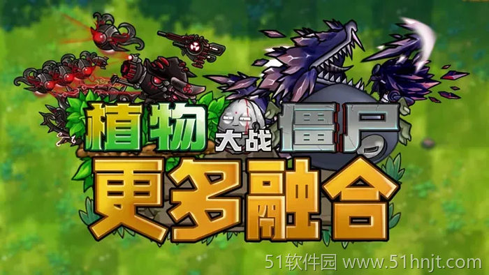 植物大战僵尸:融合二创版游戏截图