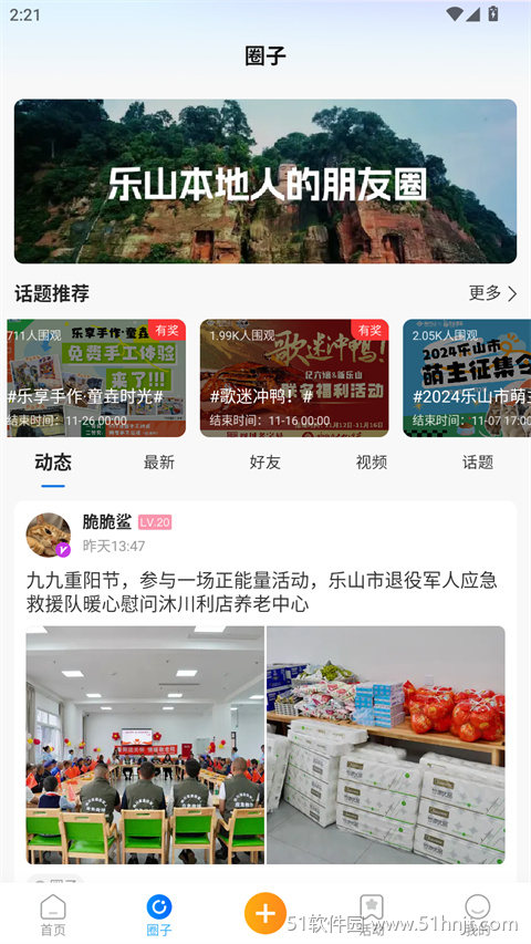 新乐山app圈子页面，展示本地动态、最新、好友、视频和话题分类