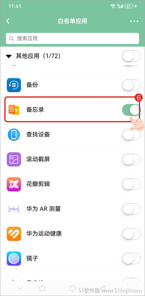 极守护白名单应用列表及备忘录开关