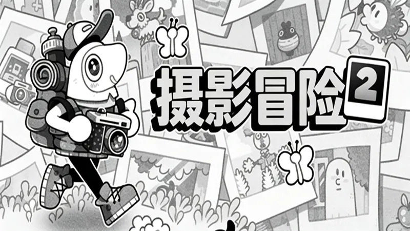 摄影冒险2