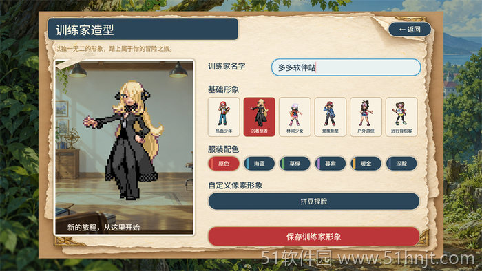 宝可梦羁绊之旅训练家名字、基础形象和服装配色设置页面