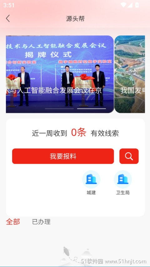 源头新闻源头帮页面中的我要报料入口