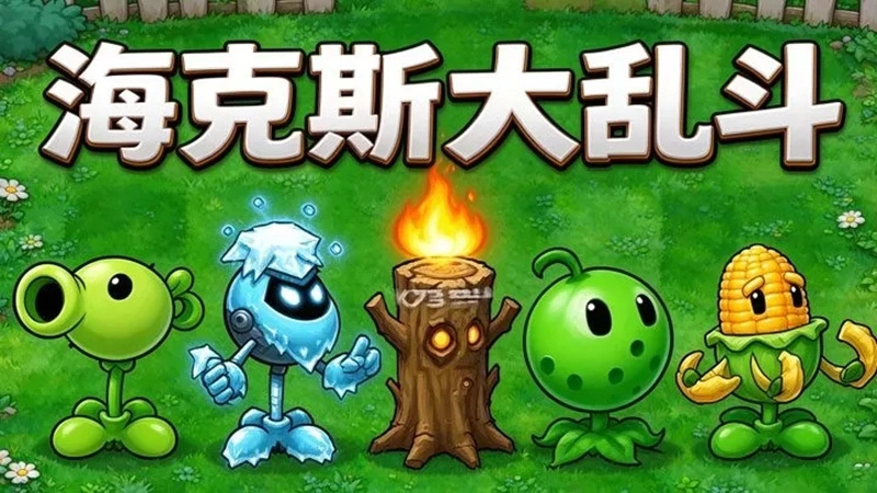 植物大战僵尸海斗版