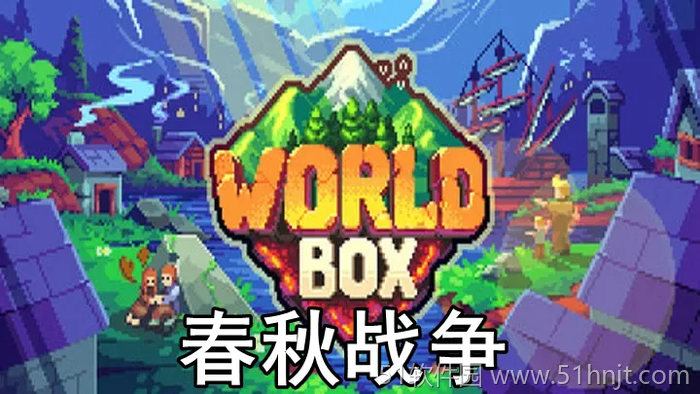 世界沙盒:春秋游戏截图
