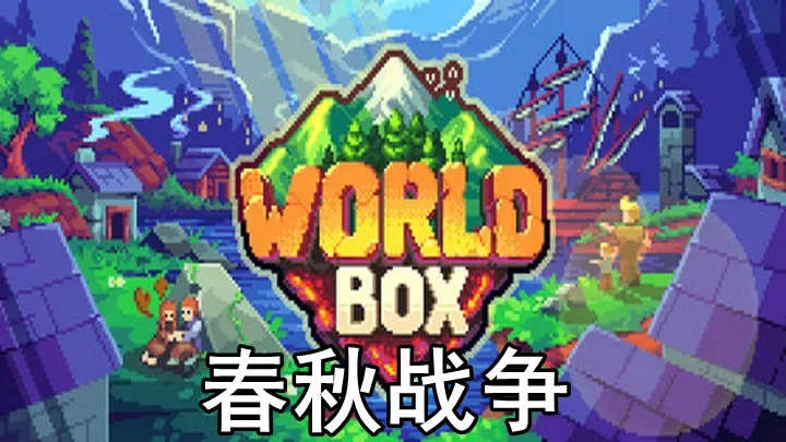 世界沙盒：上帝模拟器