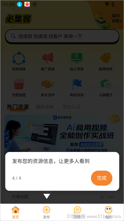 必集客app底部发布入口及资源信息发布引导