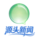 源头新闻