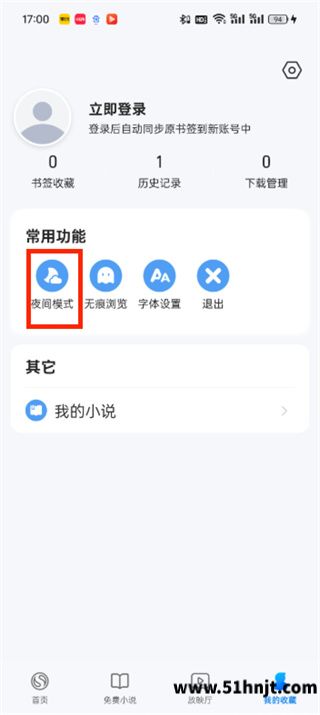 搜狗浏览器我的收藏页面中的夜间模式入口
