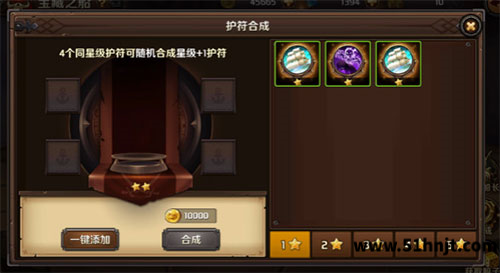 加勒比海盗启航护符合成界面中的星级分类一键添加及合成按钮