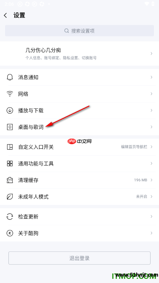酷狗音乐手机版设置页面中的桌面与歌词选项