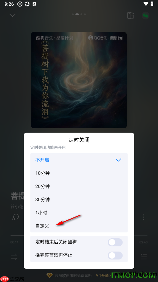酷狗音乐定时关闭页面中的10分钟、20分钟、30分钟、1小时和自定义选项