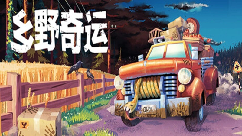 乡野奇运