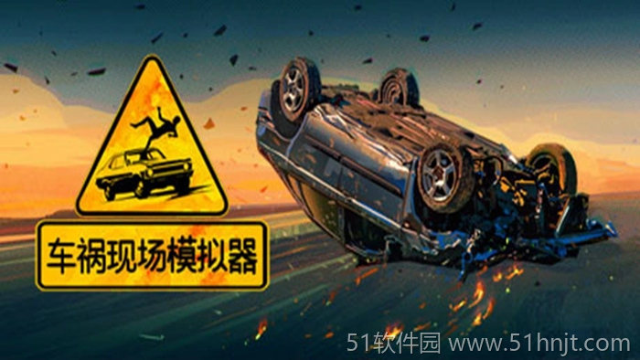 车祸现场模拟器游戏截图