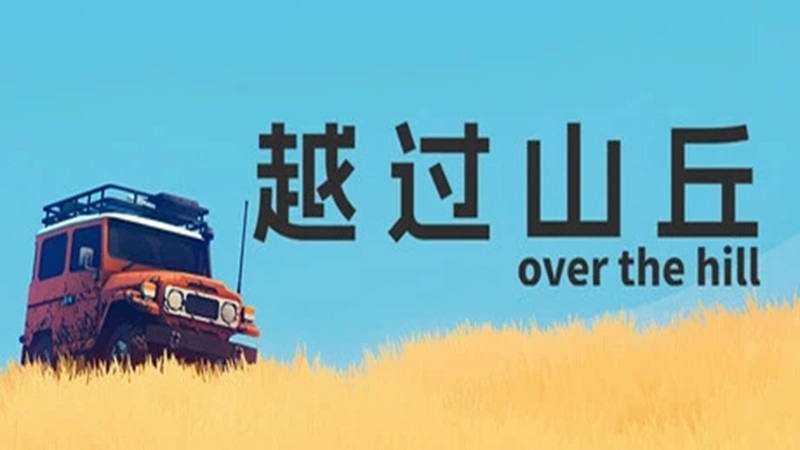 越过山丘