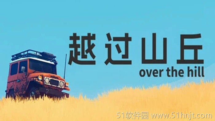 越过山丘(over the hill)游戏截图