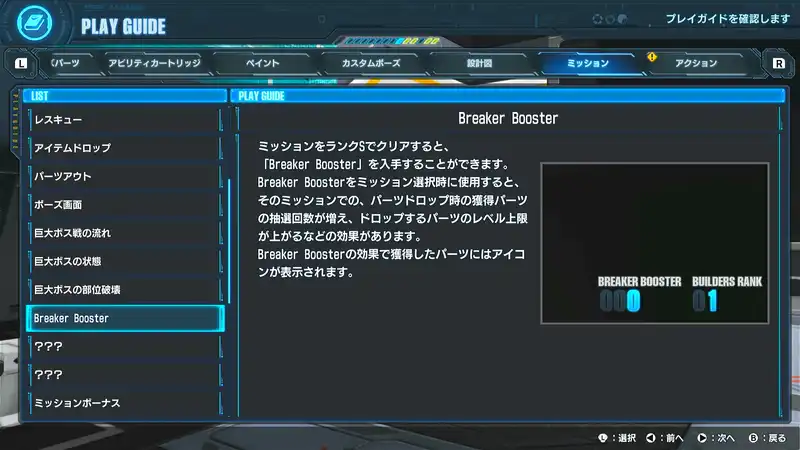 高达破坏者4游戏内Play Guide界面,显示Breaker Booster的掉落数量和零件等级提升说明