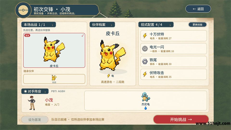 宝可梦羁绊之旅战前配置界面，左侧显示本场出战的皮卡丘，中间为伙伴档案，右侧为招式配置