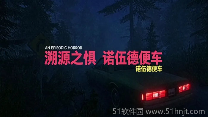 溯源之惧：诺伍德便车游戏截图